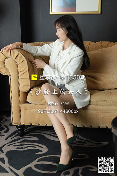 [IESS异思趣向] 2023.03.09 丝享家1350：《沙发上的女人》小金 [90P-89M]