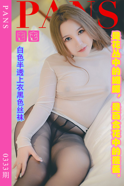[PANS摄影] 2023.03.09 新期刊0333期 囤囤 [29+1P+1V-0.98G]