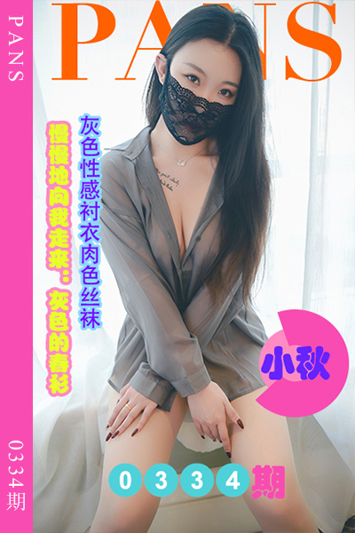 [PANS摄影] 2023.03.10 新期刊0334期 小秋 [29+1P+1V-975M]