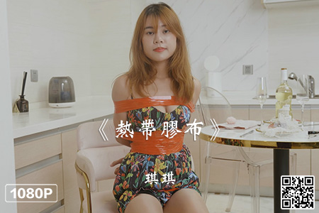 [Ligui丽柜] 2023.03.10 HD视频《热带胶布》琪琪 [1V-935M]