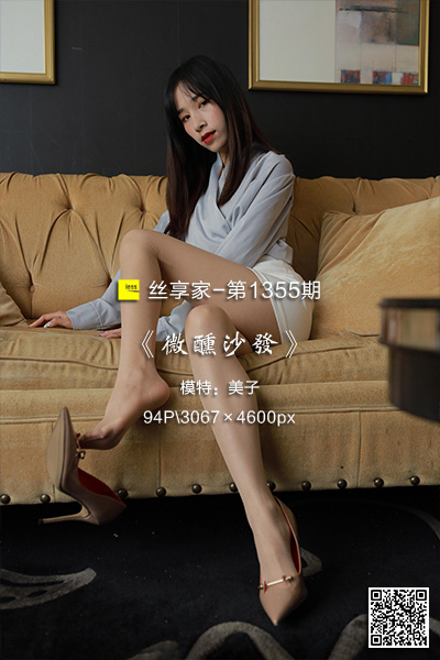 [IESS异思趣向] 2023.03.15 丝享家1355：《微醺沙发》美子 [94P-91M]