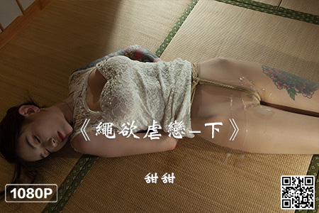 [Ligui丽柜] 2023.03.19 HD视频《绳欲虐恋-下》甜甜 [1V-374M]