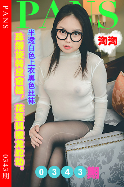 [PANS摄影] 2023.03.19 新期刊0343期 圆圆 [29+1P+1V-1.08G]