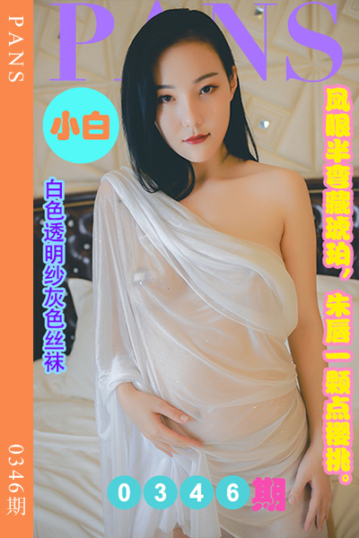 [PANS摄影] 2023.03.22 新期刊0346期 小白 [29+1P+1V-1.06G]