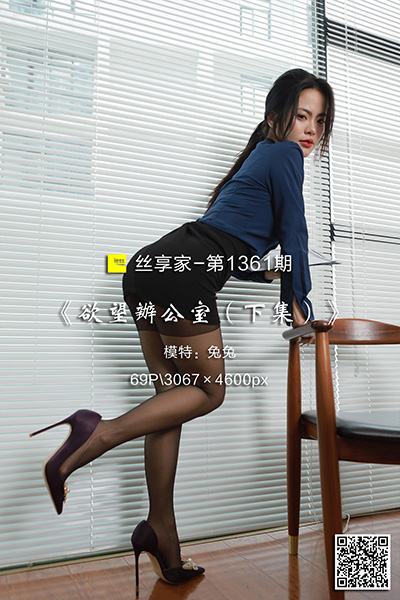 [IESS异思趣向] 2023.03.22 丝享家1361：《欲望办公室（下集）》兔兔 [69P-67M]