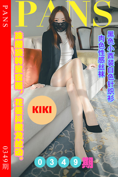 [PANS摄影] 2023.03.27 新期刊0349期 KIKI [29+1P+1V-1.14G]