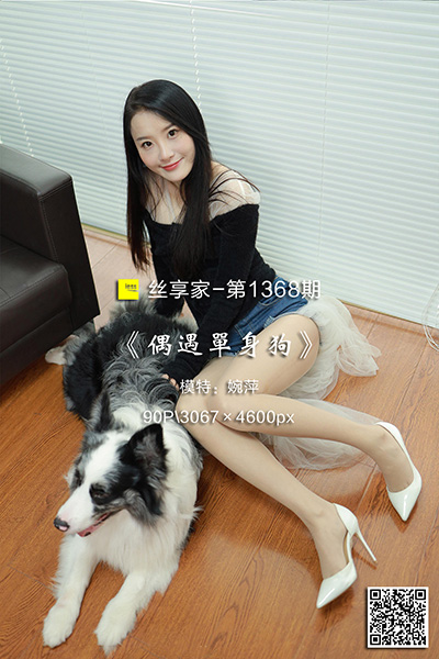 [IESS异思趣向] 2023.03.30 丝享家1368：《偶遇单身狗》婉萍 [90P-92M]