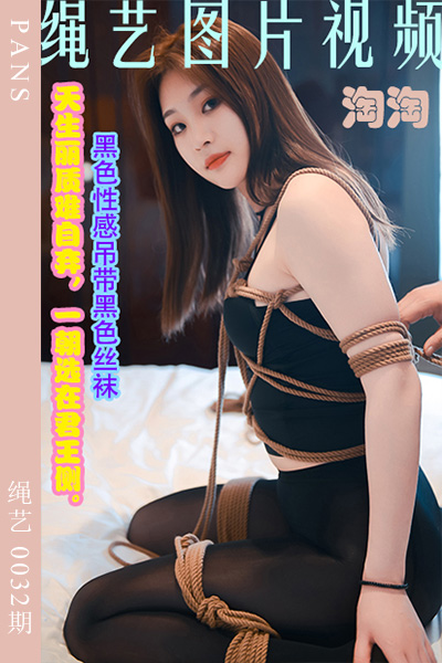 [PANS摄影] 2023.03.31 绳艺0032期 淘淘 [29+2P+1V-437M]