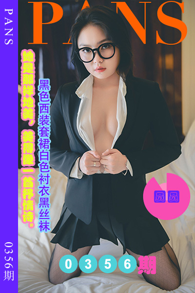 [PANS摄影] 2023.04.08 新期刊0356期 圆圆 [29+1P+1V-1.06G]