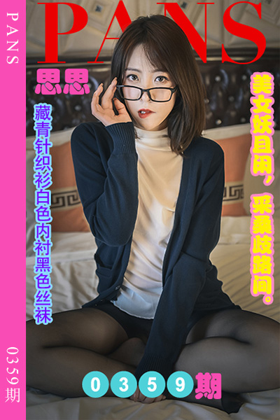 [PANS摄影] 2023.04.13 新期刊0359期 思思 [29+1P+1V-962M]