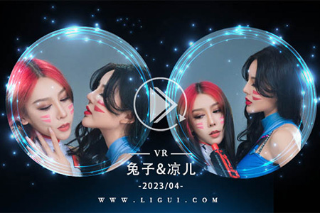 [Ligui丽柜] 2023.04.15 VR视频《动漫双生》兔子&凉儿