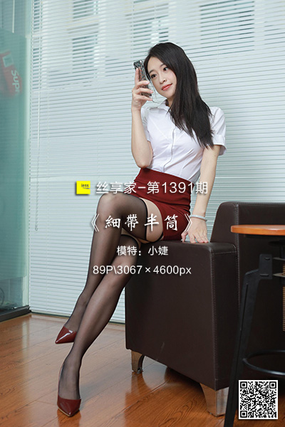 [IESS异思趣向] 2023.04.26 丝享家1391：《细带半筒》小婕 [89P-92M]