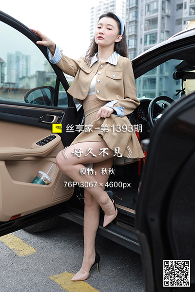 [IESS异思趣向] 2023.04.28 丝享家1393：《好久不见》秋秋 [76P-72M]