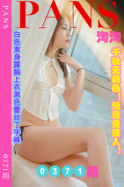 [PANS摄影] 2023.05.04 新期刊0371期 淘淘 [29+1P+1V-0.99G]