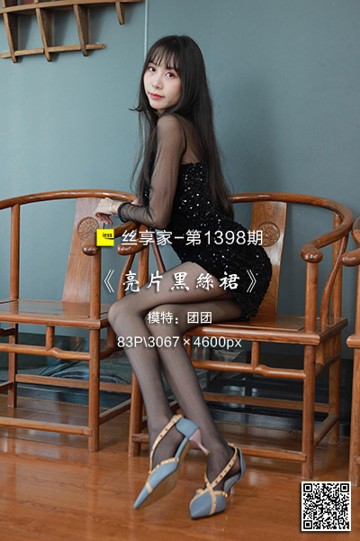 [IESS异思趣向] 2023.05.04 丝享家1398：《亮片黑丝裙》团团 [83P-99M]