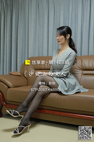 [IESS异思趣向] 2023.05.16 丝享家1408：《沙发上的女人》秋秋 [87P-120M]