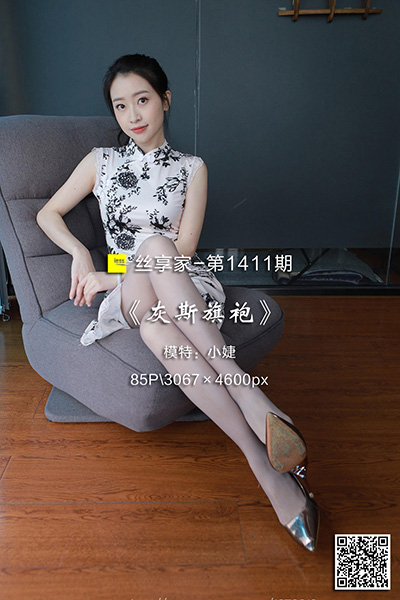 [IESS异思趣向] 2023.05.19 丝享家1411：《灰斯旗袍》小婕 [85P-90M]