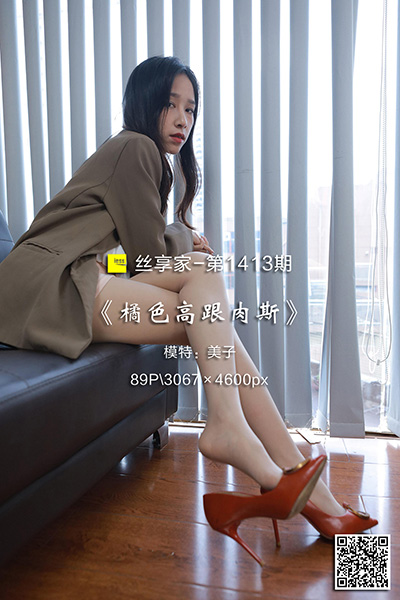 [IESS异思趣向] 2023.05.22 丝享家1413：《橘色高跟肉斯》美子 [89P-106M]