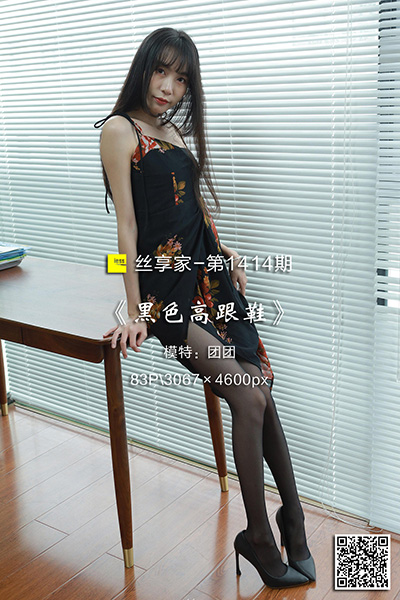[IESS异思趣向] 2023.05.23 丝享家1414：《黑色高跟鞋》团团 [83P-84M]
