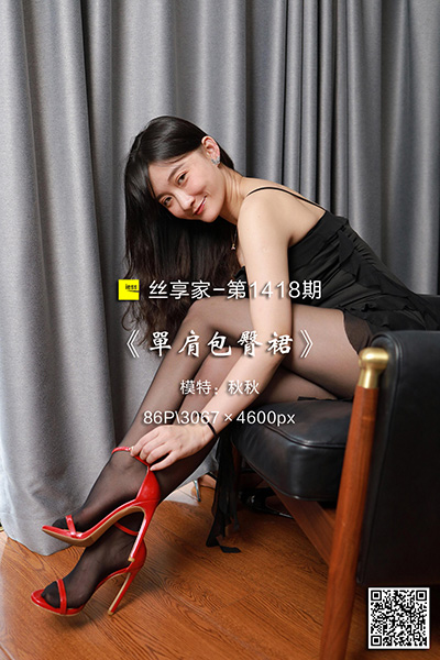 [IESS异思趣向] 2023.05.28 丝享家1418：《单肩包臀裙》秋秋 [86P-112M]