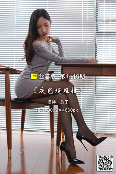 [IESS异思趣向] 2023.05.29 丝享家1419：《灰色超短裙》美子 [87P-98M]