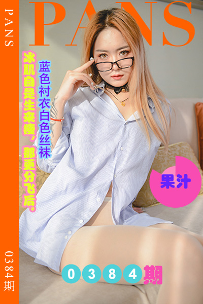 [PANS摄影] 2023.05.27 新期刊0384期 果汁 [29+1P+1V-1.19G]