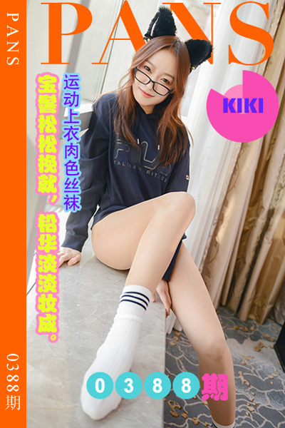 [PANS摄影] 2023.06.03 新期刊0388期 KIKI [29+1P+1V-1.01G]
