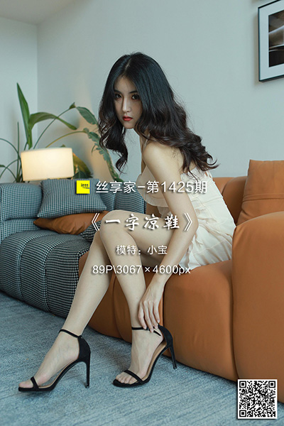 [IESS异思趣向] 2023.06.05 丝享家1425：《一字凉鞋》小宝 [89P-96M]