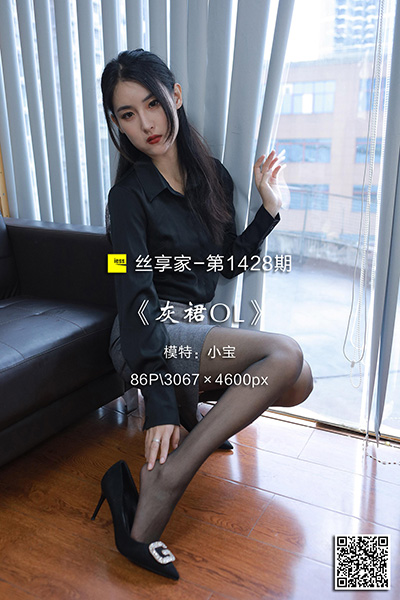 [IESS异思趣向] 2023.06.08 丝享家1428：《灰裙OL》小宝 [86P-110M]