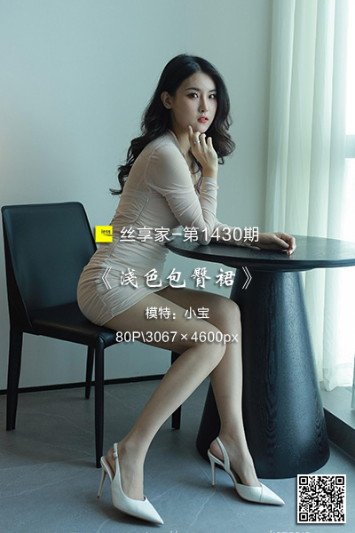 [IESS异思趣向] 2023.06.11 丝享家1430：《浅色包臀裙》小宝 [80P-64M]