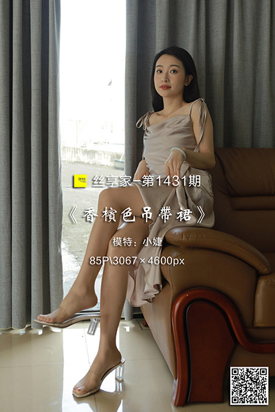 [IESS异思趣向] 2023.06.12 丝享家1431：《香槟色吊带裙》小婕 [85P-81M]