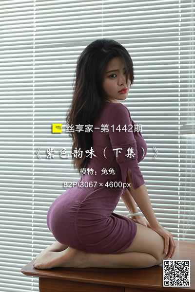 [IESS异思趣向] 2023.06.25 丝享家1442：《紫色韵味（下集）》兔兔 [82P-83M]