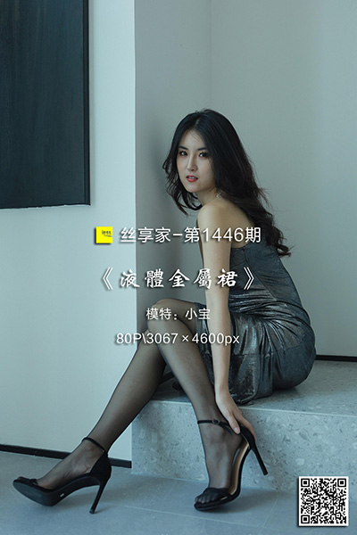 [IESS异思趣向] 2023.06.29 丝享家1446：《液体金属裙》小宝 [80P-85M]