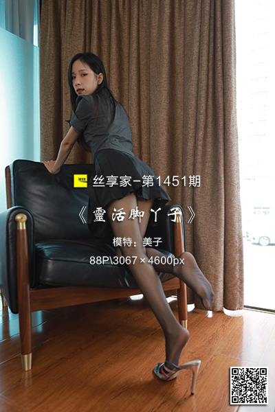 [IESS异思趣向] 2023.07.05 丝享家1451：《灵活脚丫子》美子 [88P-83M]