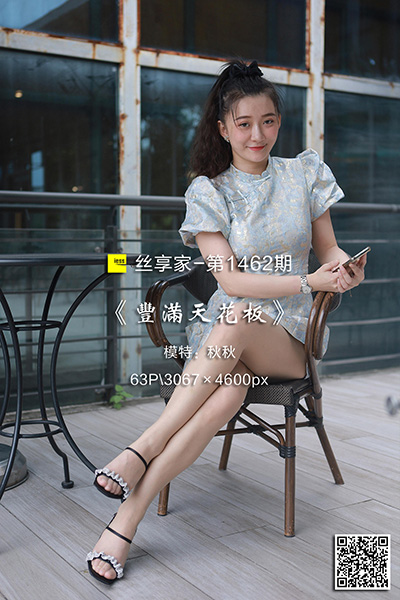 [IESS异思趣向] 2023.07.18 丝享家1462：《丰满天花板》秋秋 [63P-61M]