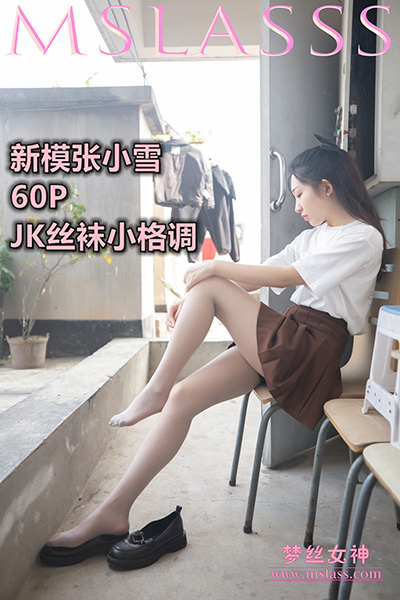 [MSLASS梦丝女神] 2022.04.11 《新模张小雪 丝袜JK小格调》 [59+1P-264M]