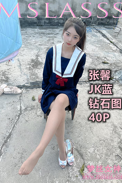 [MSLASS梦丝女神] 2022.07.26 《张馨 JK蓝 钻石图》 [42+1P-88M]
