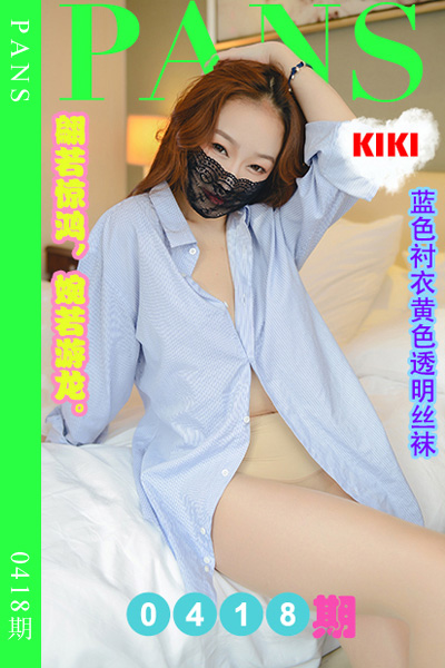 [PANS摄影] 2023.07.26 新期刊0418期 KIKI [29+1P+1V-0.98G]