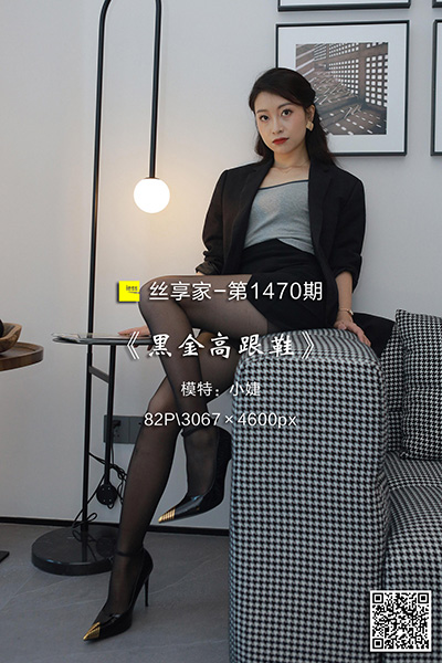 [IESS异思趣向] 2023.07.27 丝享家1470：《黑金高跟鞋》小婕 [82P-105M]
