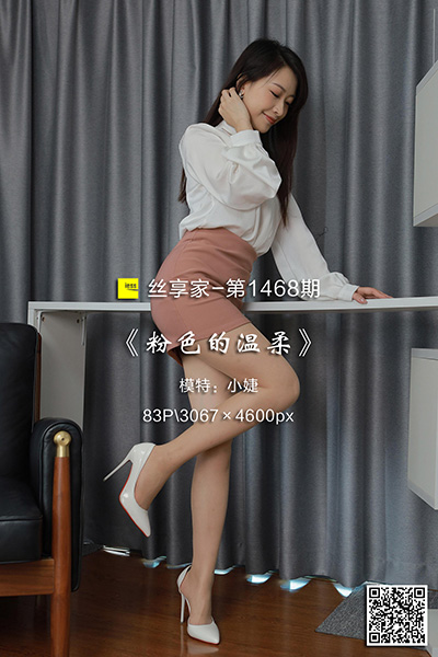 [IESS异思趣向] 2023.07.25 丝享家1468：《粉色的温柔》小婕 [83P-92M]