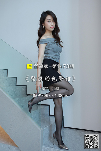 [IESS异思趣向] 2023.07.31 丝享家1473：《紧身的包臀裙》小婕 [85P-71M]