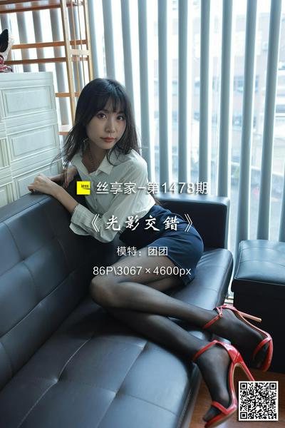 [IESS异思趣向] 2023.08.06 丝享家1478：《光影交错》团团 [86P-94M]