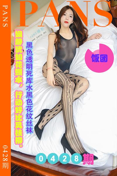 [PANS摄影] 2023.08.12 新期刊0428期 饭团 [29+1P+1V-985M]