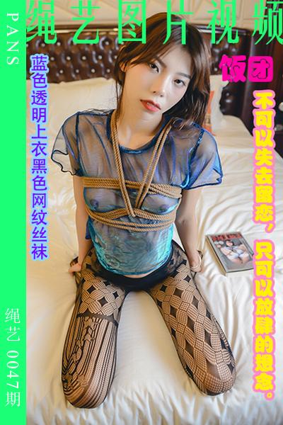 [PANS摄影] 2023.08.11 绳艺0047期 饭团 [29+1P+1V-491M]