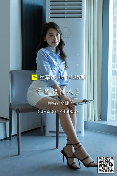[IESS异思趣向] 2023.08.14 丝享家1485：《蓝领佳人》小婕 [83P-86M]
