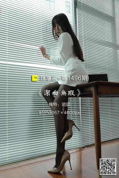 [IESS异思趣向] 2023.08.27 丝享家1496：《洁白无瑕》团团 [81P-80M]