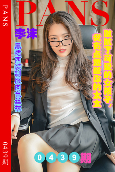 [PANS摄影] 2023.08.31 新期刊0439期 李沫 [29+1P+1V-979M]