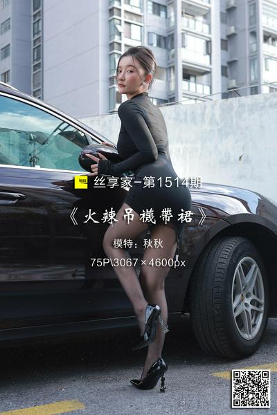 [IESS异思趣向] 2023.09.17 丝享家1514：《火辣吊袜带裙》秋秋 [75P-79M]
