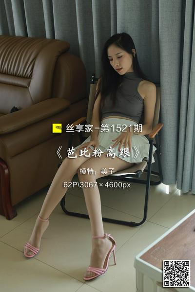 [IESS异思趣向] 2023.09.25 丝享家1521：《芭比粉高跟