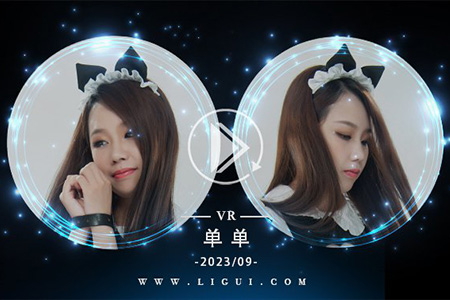 [Ligui丽柜] 2023.09.03 VR视频《新佣的困境》单单 [1V-262M]